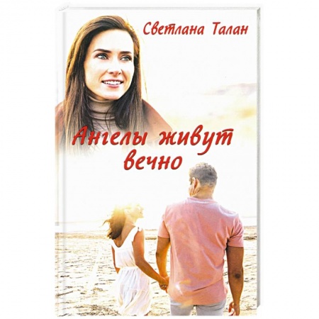 Отечественный любовный роман, книга Ангелы живут вечно заказать