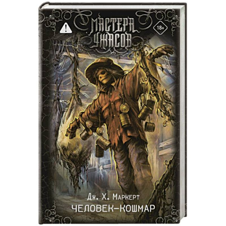 Мистика, ужасы, книга Человек-кошмар заказать