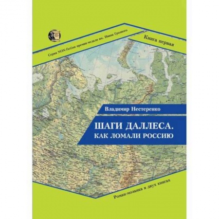 Русская современная проза, книга Шаги Даллеса. Как ломали Россию заказать