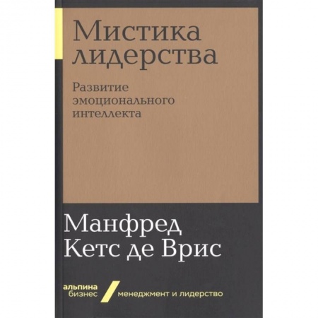 Практическая психология, книга Мистика лидерства. Развитие эмоционального интелекта заказать