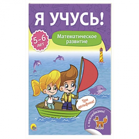 Обучение счету. Математика, книга Я учусь! 5-6 лет. Математическое развитие заказать