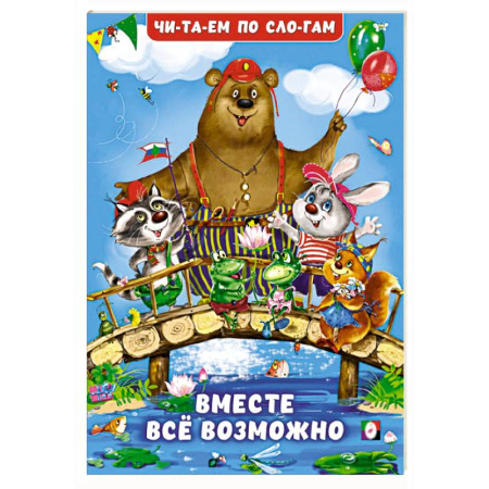Развитие речи. Чтение, книга Вместе все возможно заказать