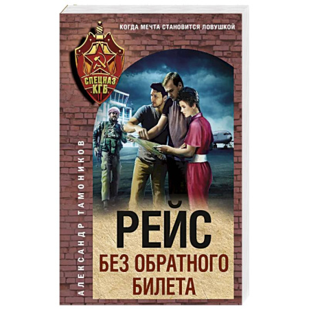 Боевики, военные, книга Рейс без обратного билета заказать