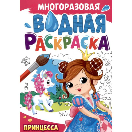 Водные раскраски, книга Принцесса заказать