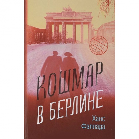 Зарубежная современная проза, книга Кошмар в Берлине заказать
