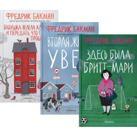 Зарубежная современная проза, книга Здесь была Бритт-Мари. Вторая жизнь Уве. Бабушка велела кланяться и передать, что просит прощения (комплект из 3-х книг) заказать