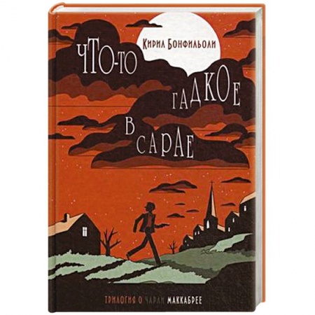 Книги, книга Что-то гадкое в сарае заказать
