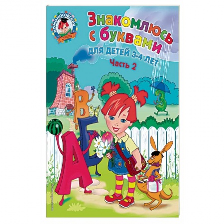 Общие работы по дошкольному обучению, книга Знакомлюсь с буквами. Для детей 3-4 лет. Часть заказать