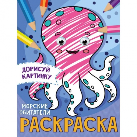 Раскраски, книга РАСКРАСКА с глазками А5. МОРСКИЕ ОБИТАТЕЛИ заказать