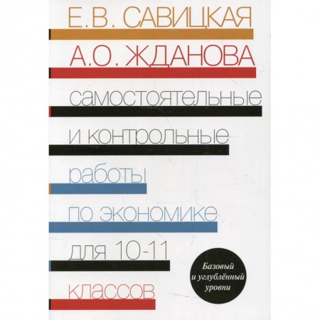 Экономика. Право, книга Самостоятельные и контрольные работы по экономике: пособие для 10-11 классов заказать