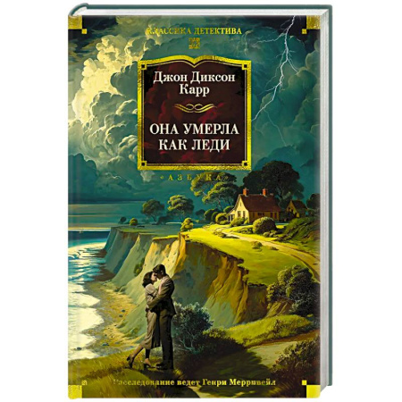 Классика зарубежного детектива, книга Она умерла как леди заказать