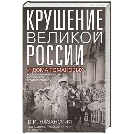 От Руси до России, книга Крушение великой России и Дома Романовых. Воспоминания помощника московского градоначальника заказать