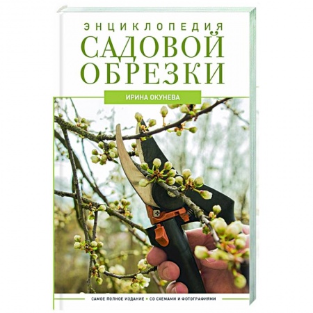 Обрезка и прививка деревьев, книга Энциклопедия садовой обрезки заказать