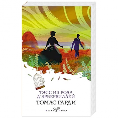 Зарубежная классика, книга Тэсс из рода д'Эрбервиллей заказать