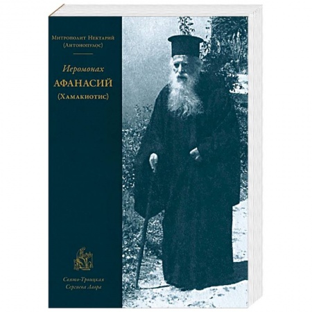 Книги, книга Иеромонах Афанасий (Хамакиотис) заказать