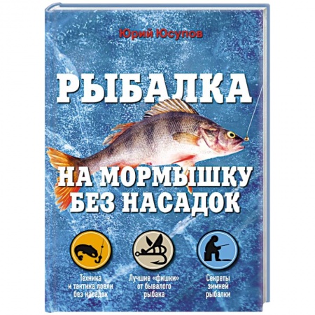 Книги, книга Рыбалка на мормышку без насадок заказать