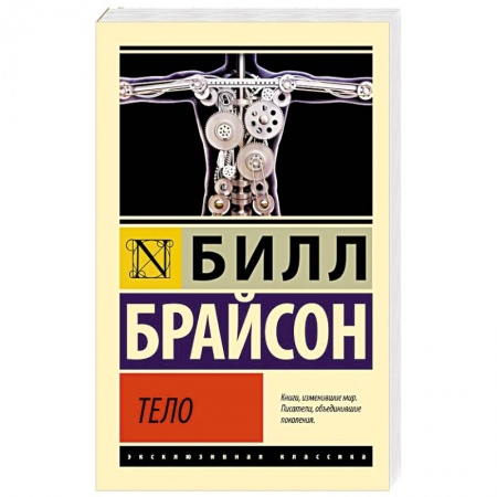 Анатомия и физиология человека, книга Тело заказать