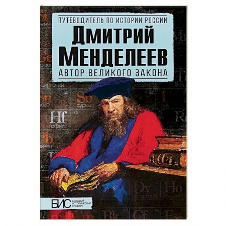 Мемуары, биографии деятелей науки, книга Дмитрий Менделеев. Автор великого закона заказать