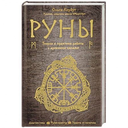 Руны, книга Руны. Теория и практика работы с древними силами заказать