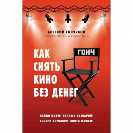 Искусствоведение, книга Как снять кино без денег заказать