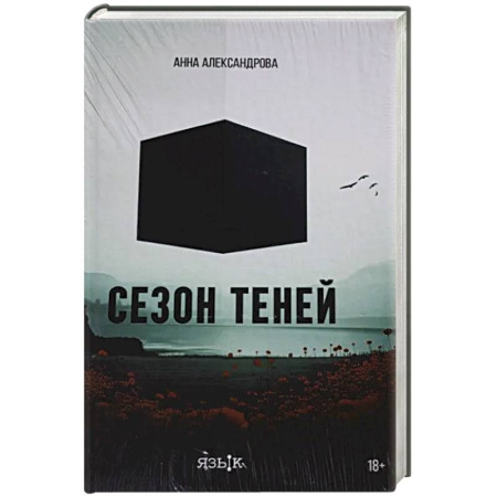 Русская современная проза, книга Сезон теней заказать
