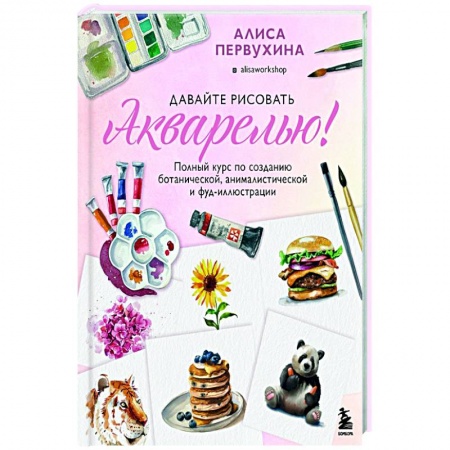 Акварельная живопись, книга Давайте рисовать акварелью! заказать