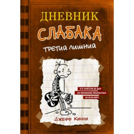 Повести и рассказы о детях, книга Дневник слабака-7. Третий лишний заказать