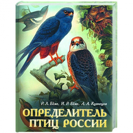 Книги, книга Определитель птиц России заказать