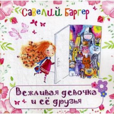 Русская поэзия для детей, книга Вежливая девочка и ее друзья. Стихи для детей заказать