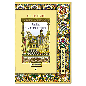 Сказка о золотом петушке. Иллюстрированный комментарий Сказка о золотом петушке. Иллюстрированный комментарий
