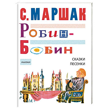 Робин-Бобин. Сказки, песенки Робин-Бобин. Сказки, песенки