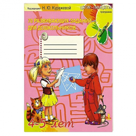 Книги, книга 70 развивающих заданий для дошкольников 4-5 лет заказать