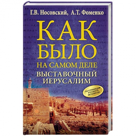 Древний мир и средние века, книга Выставочный Иерусалим заказать