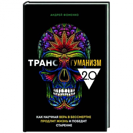 Другие эзотерические учения, книга Трансгуманизм 2.0. Как научная вера в бессмертие продлит жизнь и победит старение заказать