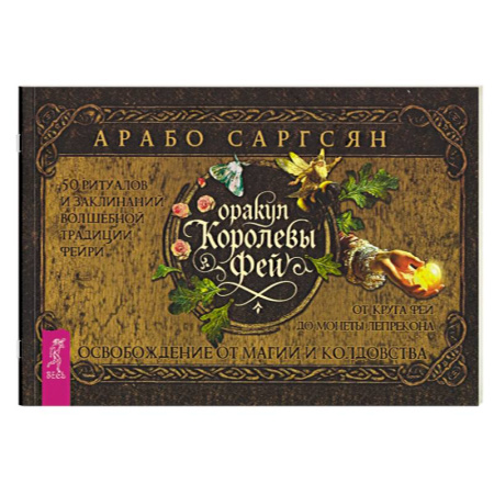 Гадание по картам Таро, книга Оракул Королевы фей: освобождение от магии и колдовства заказать