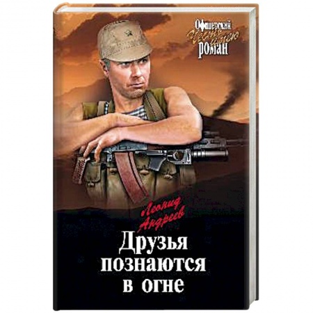 Историческая отечественная проза, книга Друзья познаются в огне заказать