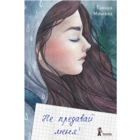 Проза для детей, книга Не предавай меня заказать