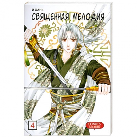 Книги, книга Священная мелодия. Том 4 заказать