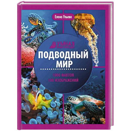 Животный и растительный мир, книга Подводный мир. Энциклопедия заказать