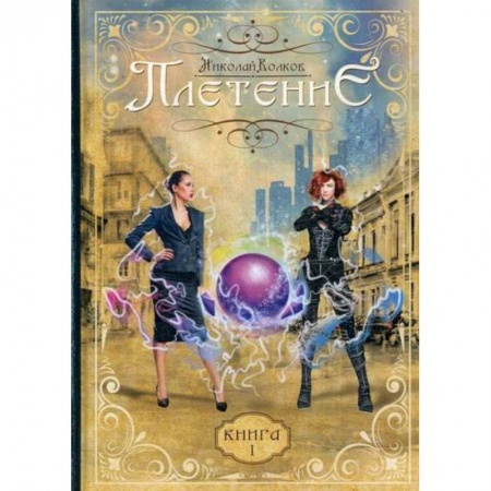 Мистика, ужасы, книга Плетение заказать