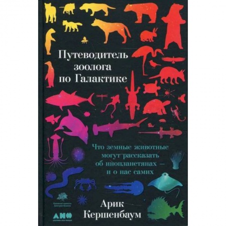 Зоология, книга Путеводитель зоолога по Галактике заказать