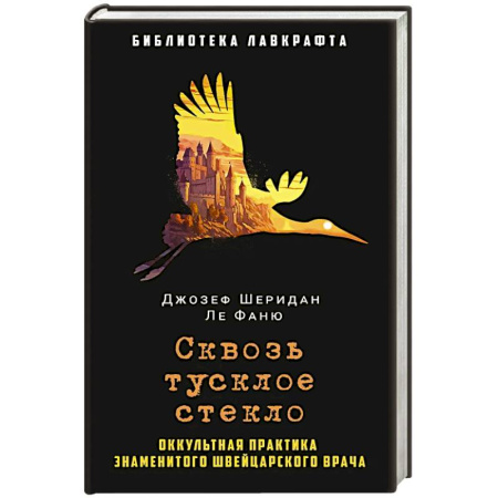 Мистика, ужасы, книга Сквозь тусклое стекло заказать