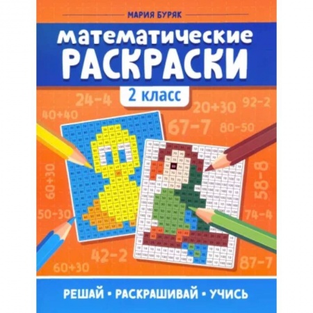 Математика. Алгебра. Геометрия, книга Математические раскраски. 2 класс заказать