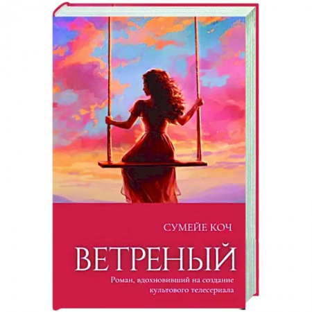 Зарубежный любовный роман, книга Ветреный заказать