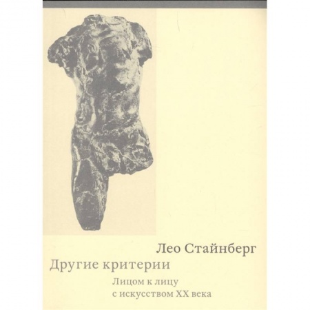 Искусствоведение. История искусств, книга Другие критерии. Лицом к лицу с искусством XX века заказать