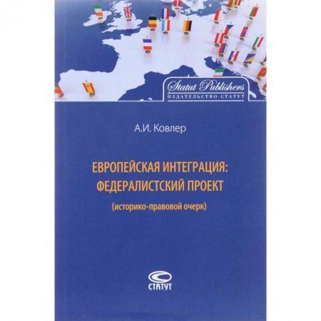 Международное право, книга Европейская интеграция. Федералистский проект (историко-правовой очерк) заказать