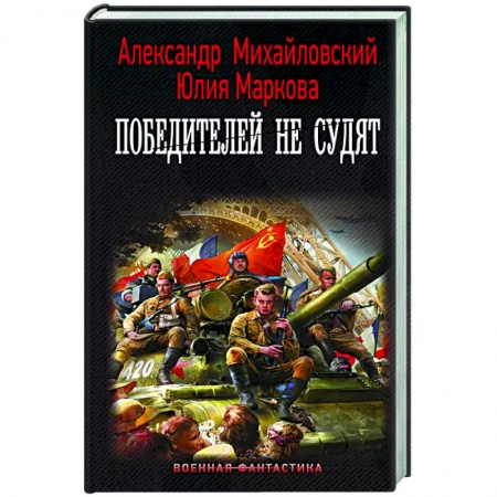 Русская фантастика, книга Победителей не судят заказать