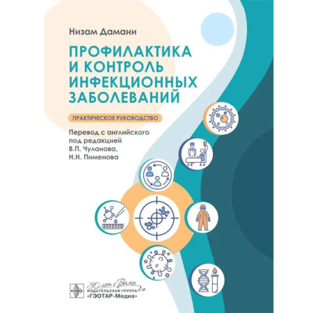 Медицинские энциклопедии и справочники, книга Профилактика и контроль инфекционных заболеваний заказать