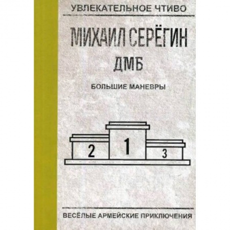 Русская приключенческая литература, книга Большие маневры заказать
