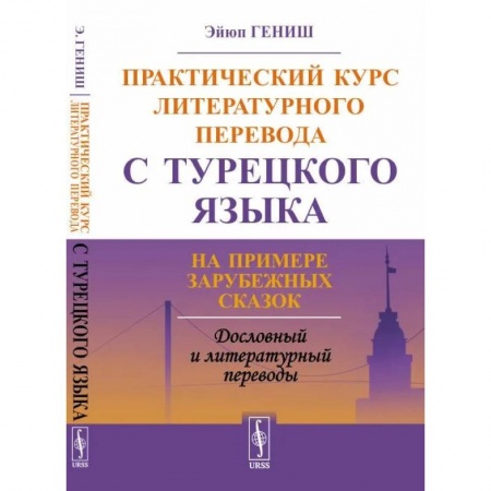 Учебники, самоучители, пособия, книга Практический курс литературного перевода с турецкого языка. На примере зарубежных сказок заказать